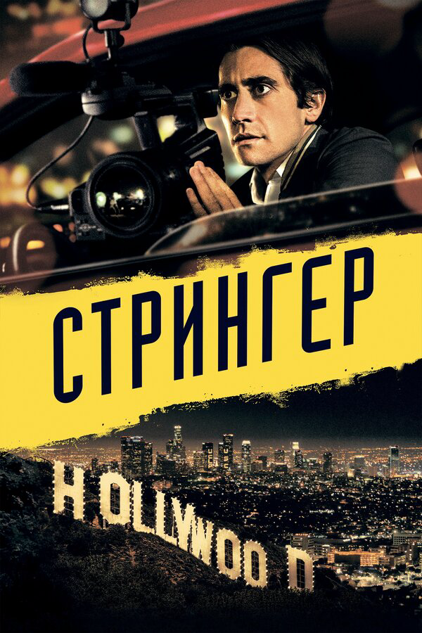 Стрингер - постер